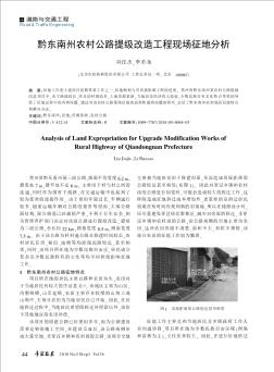 黔东南州农村公路提级改造工程现场征地分析