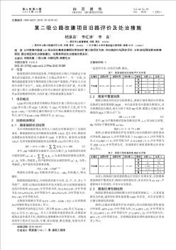 某二级公路改建项目旧路评价及处治措施