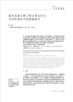 提升高速公路工程計量支付與合同管理水平的措施探討