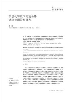 信息化環(huán)境下高速公路試驗(yàn)檢測(cè)管理研究