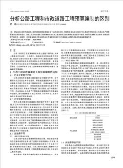 分析公路工程和市政道路工程预算编制的区别