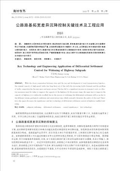 公路路基拓宽差异沉降控制关键技术及工程应用