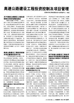 高速公路建設(shè)工程投資控制及項目管理