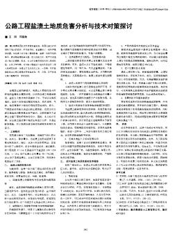 公路工程鹽漬土地質(zhì)危害分析與技術(shù)對策探討