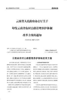 云南省人民政府办公厅关于印发云南省农村公路管理养护体制改革方案的通知