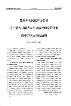 楚雄州人民政府办公室关于转发云南省农村公路管理养护体制改革方案文件的通知