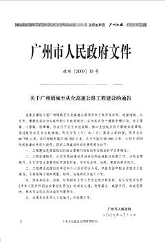 關(guān)于廣州增城至從化高速公路工程建設(shè)的通告