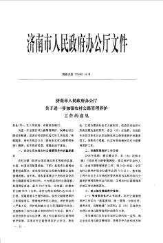 济南市人民政府办公厅关于进一步加强农村公路管理养护工作的意见