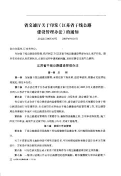 省交通厅关于印发《江苏省干线公路建设管理办法》的通知