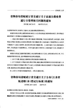 省物价局省财政厅省交通厅关于高速公路收费通行卡管理相关问题的通知