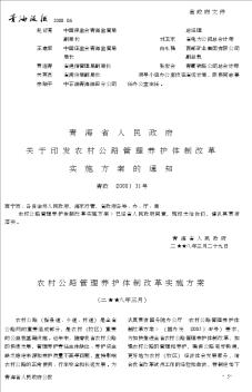 青海省人民政府关于印发农村公路管理养护体制改革实施方案的通知