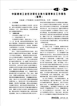 中国建材工业经济研究会第六届理事会工作报告(摘要)