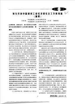 努力开创中国建材工业经济研究会工作新局面(摘要)