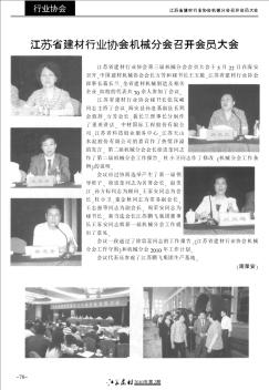 江苏省建材行业协会机械分会召开会员大会