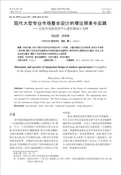 现代大型专业市场整合设计的理论探索与实践——以泉州安溪商贸中心建材城设计为例