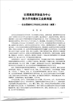 以提高经济效益为中心  努力开创建材工业新局面——在全国建材工作会议上的讲话(摘要)