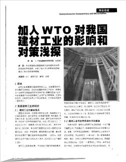 加入WTO对我国建材工业的影响和对策浅探