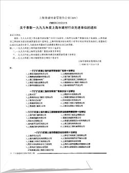 关于表彰一九九九年度上海市建材行业先进单位的通知