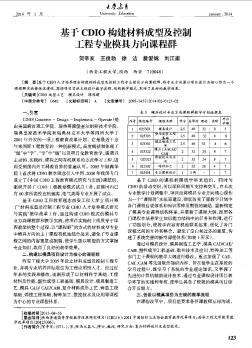 基于CDIO构建材料成型及控制工程专业模具方向课程群