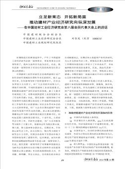 立足新常态  开拓新局面  推动建材产业经济研究向纵深发展——在中国建材工业经济研究会第八届会员代表大会上的讲话