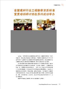 全国建材行业工程勘察资质标准宣贯培训研讨班在苏州成功举办