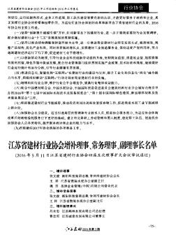 江苏省建材行业协会增补理事、常务理事、副理事长名单