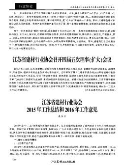 江苏省建材行业协会召开四届五次理事（扩大）会议