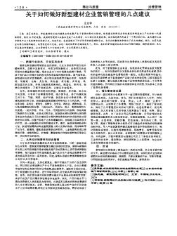 关于如何做好新型建材企业营销管理的几点建议