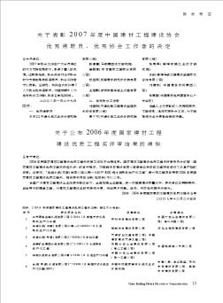 關(guān)于公布2006年度國家建材工程建設(shè)優(yōu)質(zhì)工程獎評審結(jié)果的通知