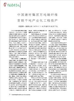 中国建材集团万吨碳纤维首期千吨产业化工程投产