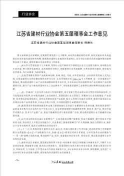 江苏省建材行业协会第五届理事会工作意见