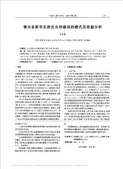 鄂尔多斯市东胜区水利建设的模式及效益分析