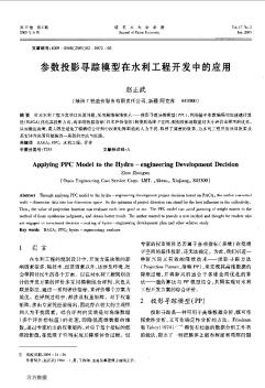 参数投影寻踪模型在水利工程开发中的应用