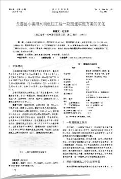 龙游县小溪滩水利枢纽工程一期围堰实施方案的优化