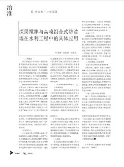 深層攪拌與高噴組合式防滲墻在水利工程中的具體應(yīng)用