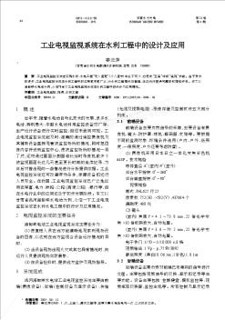 工业电视监视系统在水利工程中的设计及应用