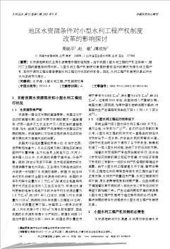 地区水资源条件对小型水利工程产权制度改革的影响探讨