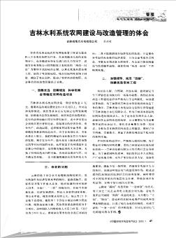 吉林水利系统农网建设与改造管理的体会