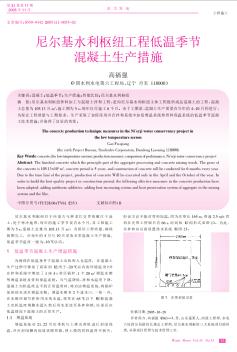 尼爾基水利樞紐工程低溫季節(jié)混凝土生產(chǎn)措施