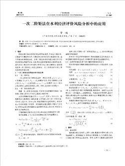 一次二階矩法在水利經(jīng)濟(jì)評(píng)價(jià)風(fēng)險(xiǎn)分析中的應(yīng)用