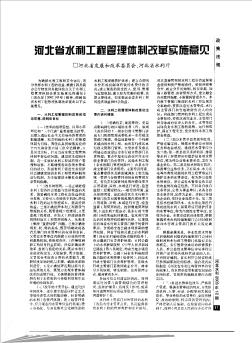 河北省水利工程管理体制改革实施意见