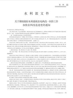 水利部文件  关于继续做好水利系统农电两改一同价工作加快农网改造进度的通知