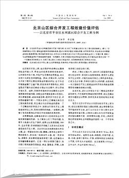 北京山区综合开发工程效益价值评估——以北京市平谷区水利富民综合开发工程为例