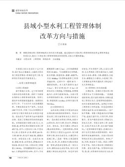 縣域小型水利工程管理體制改革方向與措施