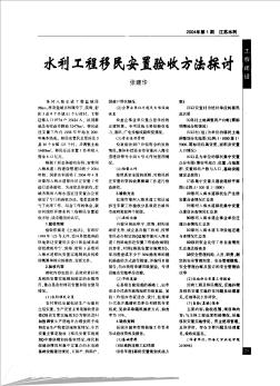 水利工程移民安置验收方法探讨