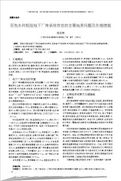 百色水利枢纽地下厂房系统存在的主要地质问题及处理措施