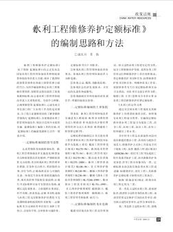 《水利工程维修养护定额标准》的编制思路和方法