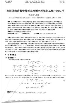 有限体积法数学模型在开潭水利枢纽工程中的应用