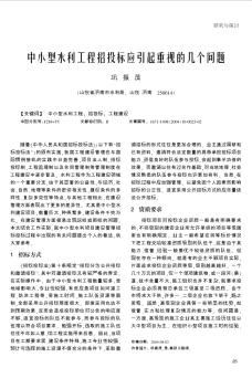 中小型水利工程招投标应引起重视的几个问题