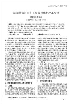 济阳县黄河水利工程管理体制改革探讨